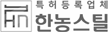한농스틸