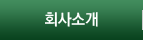 회사소개
