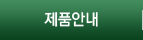 제품안내