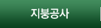 지붕공사