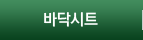 바닥시트
