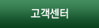 고객센터