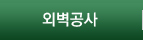 외벽공사