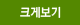 크게보기