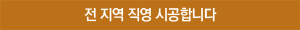 전 지역 직영 시공합니다